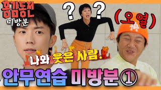 [미방분] 대환장의 동선 배우기! 안무연습 미방분① | #홍김동전 #언밸런스 [홍김동전] | KBS 방송