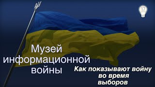 Война во время выборов! Через оптический прицел информационной войны. Война во время выборов! Через оптический прицел информационной войны.