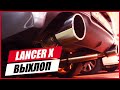 🔰 Двойной кастом выхлоп ➤ Mitsubishi Lancer X Double Exhaust Ralliart