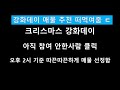 크리스마스 강화데이 매물부터 참여방법 떠먹여줌. FC온라인, soop 빅코비