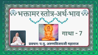 Ep-10 I Essence of Shri Bhaktamara Stotra I Gatha 7 I श्री भक्तामर स्तोत्र-अर्थ-भाव I Apr 1, 2024