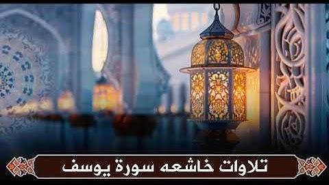 ستشعر أن الآيات تُخاطب قلبك! تلاوة خاشعة تبكي العيون من سورة يوسف بصوت ماهر المعيقلي