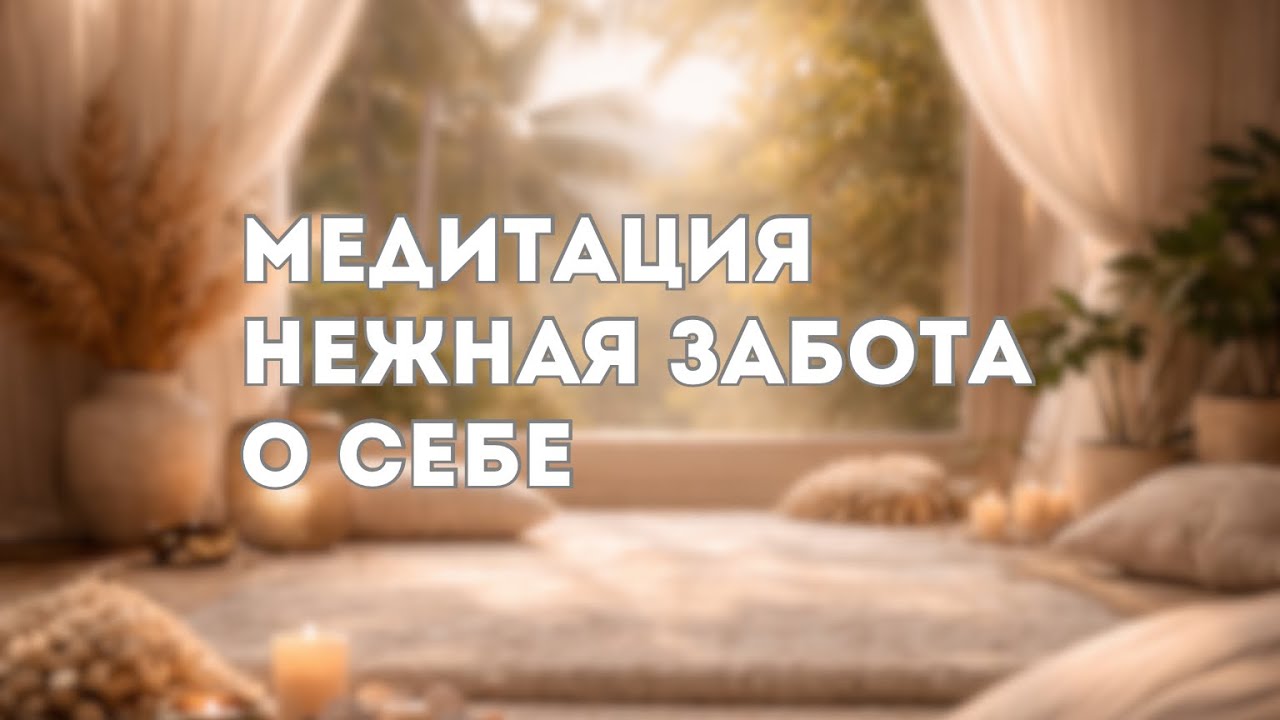 Медитация заботы о себе 🌿 Я в безопасности | Глубокий покой и восстановление