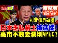 【#頭條開講】日本走私稀土被大陸活捉!高市早苗缺席APEC抗議?川普全球信用破產!中國機器人太強!盧特尼克出手卡脖子? |20260624完整版  @頭條開講HeadlinesTalk