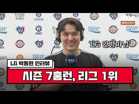 [인터뷰] &amp;#39;시즌 7홈런, 리그 1위&amp;#39; LG 박동원 ＂제 홈런으로 팀이 많이 이겼으면 좋겠습니다＂ I #베이스볼투나잇 2023.05.07