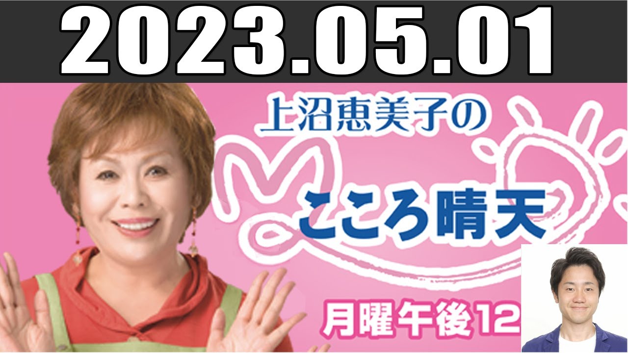 上沼恵美子のこころ晴天 出演者: 上沼恵美子／北村真平／西森洋一 2023年05月01日
