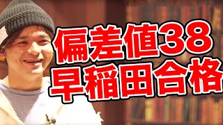 偏差値38から早稲田に合格した話 〜よなたんStory Vol.1〜