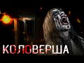 Страшные истории. Коловерша. Мистика. Ужасы 2021. Creepypasta.