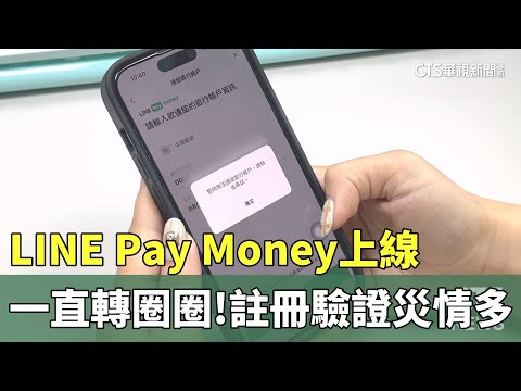 一直轉圈圈！LINE Pay Money上線 註冊驗證災情多｜華視新聞 20251204 ‪@CtsTw‬