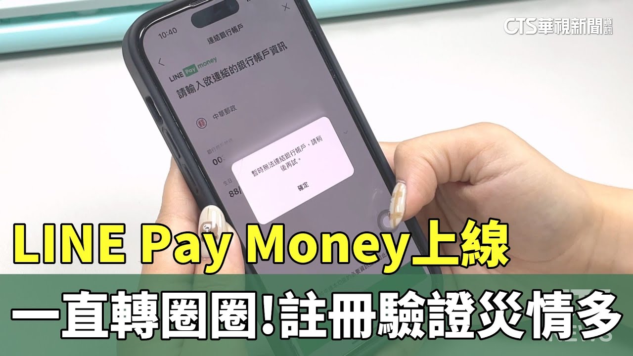 一直轉圈圈！LINE　Pay　Money上線　註冊驗證災情多｜華視新聞 20251204 