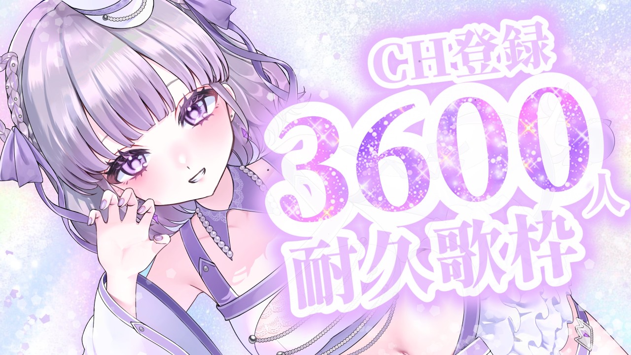 【耐久歌枠/Karaoke】3600人耐久❣️初見さんに会いたい❣️可愛くてかっこいいギャップ萌え💘初見さん歓迎✨【#ルワストリーム/正統派カワボ新人VSinger #ルワ】