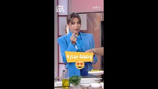 خلطة سارة مراد السرية!