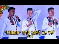 "የገጠመው" በጣም አስቂኝ ሲት ኮም | ልዩ የገና በዓል ዝግጅት | ክፍል 2/3