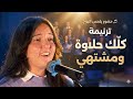 ترنيمة كلك حلاوة ومشتهي كارين عصام يوبال