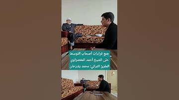 جمع قراءات أصحاب التوسط || على الشيخ أحمد المعصراوي || القارئ التركي: محمد يلدزخان