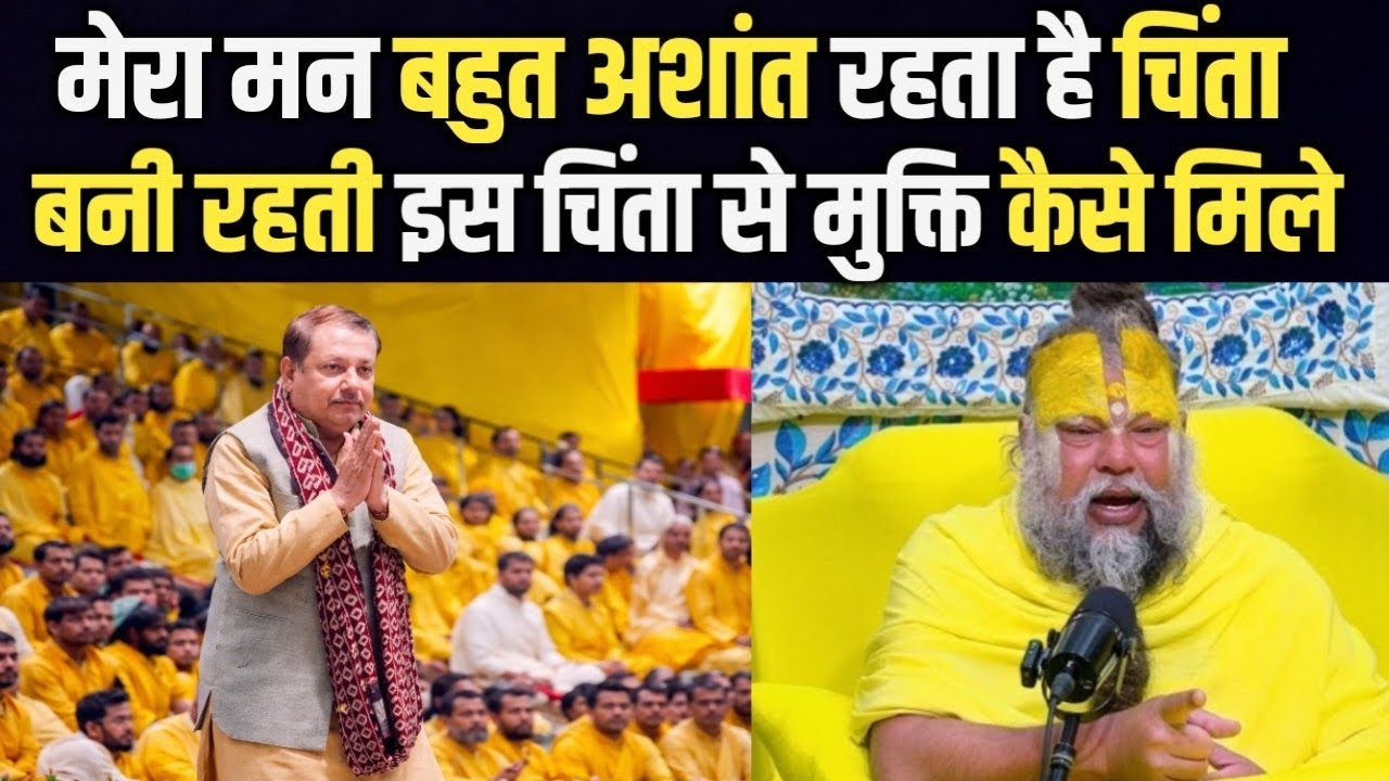 मेरा मन हमेशा अशांत रहता है हर पल चिंता बनी रहती हैं इन चिंताओं से मुक्ति कैसे मिले @BhajanMarg