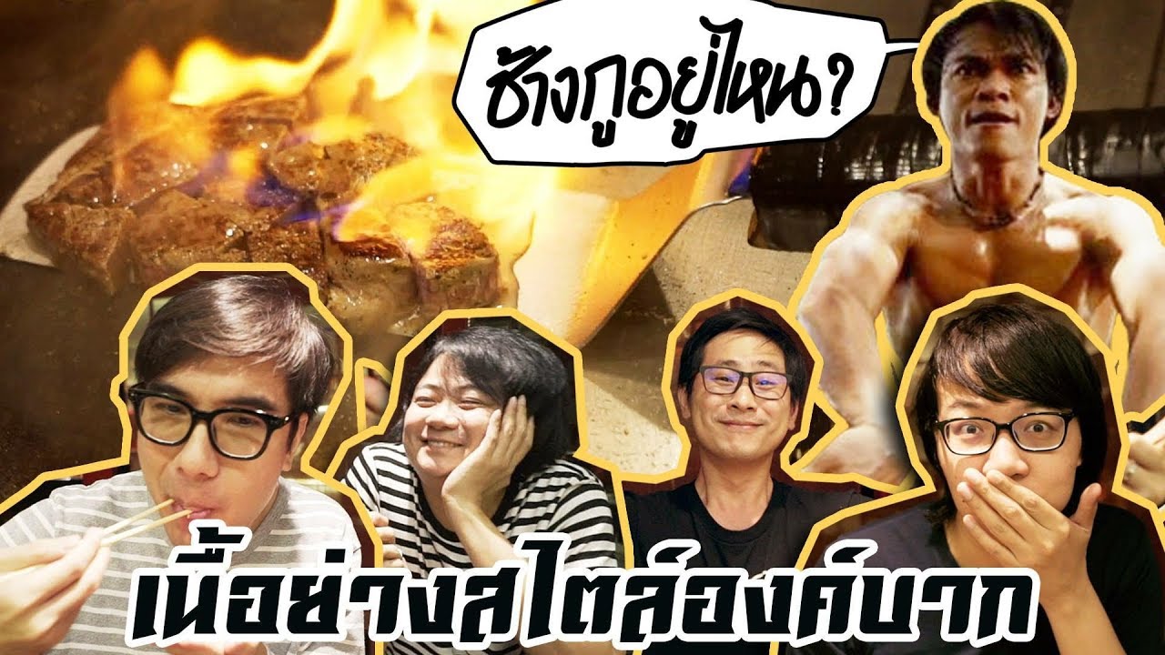 เนื้อย่าง~สไตล์องค์บาก!!!