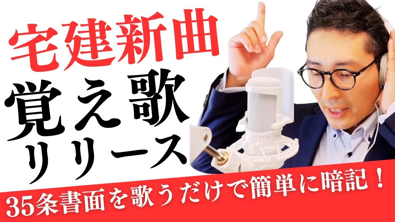 【速報：宅建の覚え歌新曲リリース】初心者でも歌うだけで覚えられます。３５条書面の記載事項を歌って暗記できる新しい覚え歌。『覚えて重説』リリース。わかうか宅建士最強P406~416参照。
