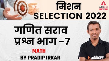 MPSC Exam 2022 | Math Practice Questions By Pradip | Part #7