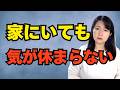 家族なのに気を遣う。家でくつろげない理由【公認心理師が解説】