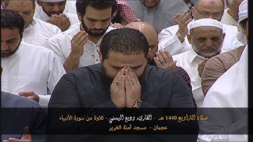 صلاة التراويح 1440 هـ - القارىء وديع اليمني - تلاوة من سورة الانبياء - عجمان - مسجد آمنة الغرير