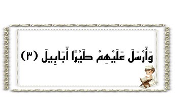 الآيه ٣ من سوره الفيل مكرر للاطفال