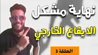 كيفاش نخرج الايقاع الخارجي من القصيدة / الحلقة 3