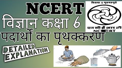 NCERT/science in hindi/class 6th/chapter 5--》 पदार्थों का पृथक्करण/ detailed explanation