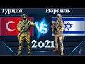 Турция VS Израиль 🇹🇷 Армия 2021 🇮🇱 Сравнение военной мощи