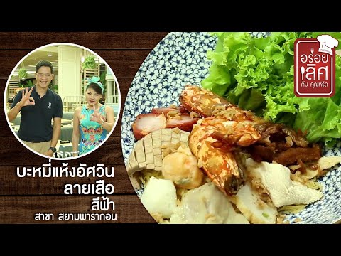 สีฟ้า สาขาสยามพารากอน | อร่อยเลิศกับคุณหรีด | 17 ก.ค. 63