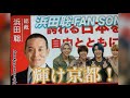 4月4日、浜田聡FANSONG 、EpicLoveOdysseyのチャンネル登録を!誇れる日本を自由とともに。輝け京都。