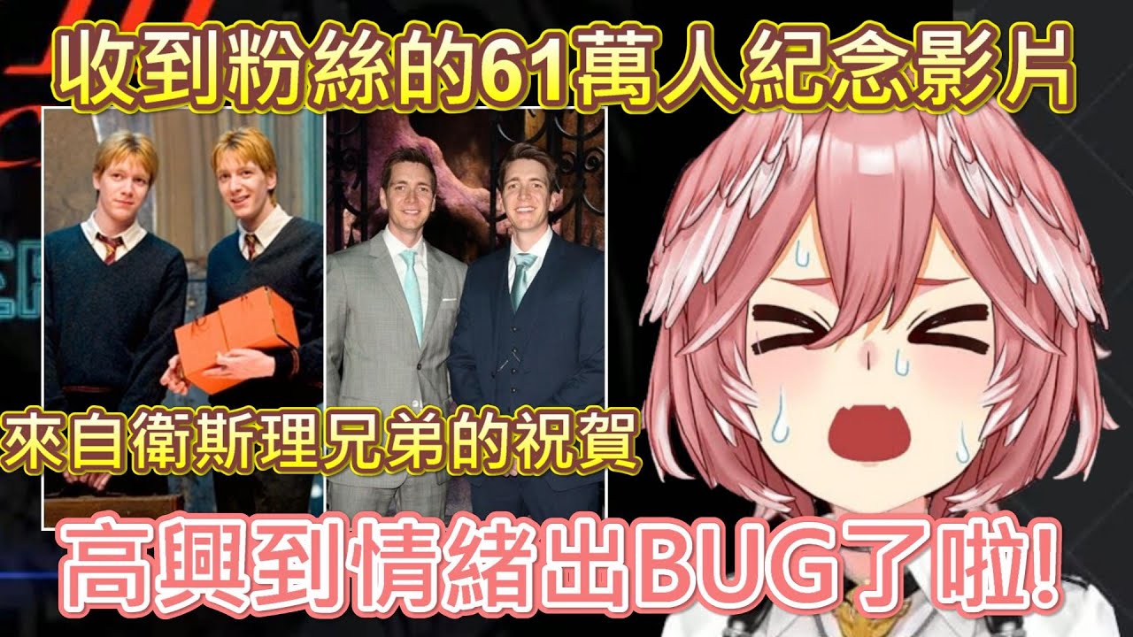 Hololive】61姊收到來自衛斯理家雙胞胎的祝賀訊息 高興到情緒出BUG了w