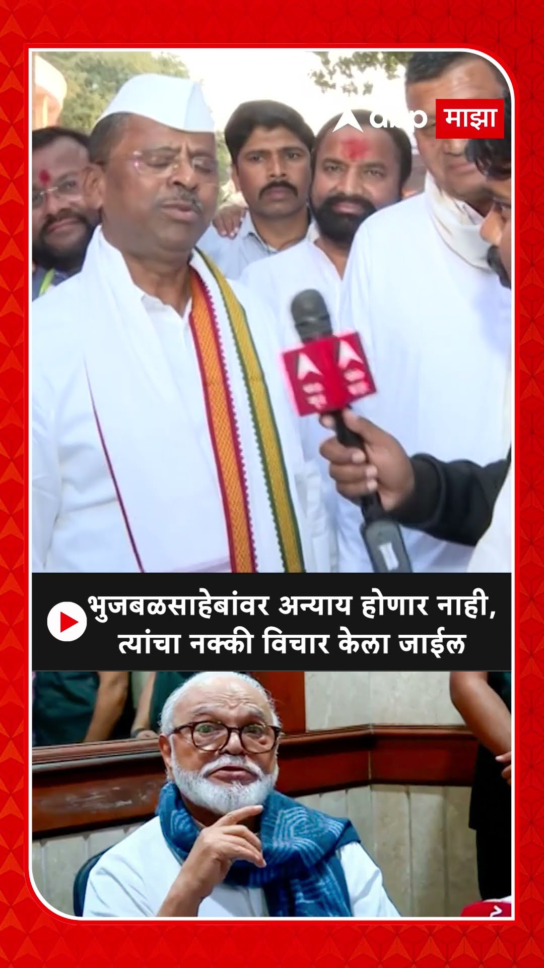 Narhari Zirwal : भुजबळसाहेबांवर अन्याय होणार नाही, त्यांचा नक्की विचार केला जाईल