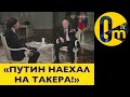 КАРЛСОН ТАКЕР ЗАДАЛ &quot;НЕУДОБНЫЙ&quot; ВОПРОС