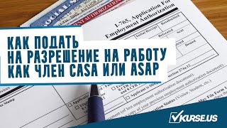 Как подать на разрешение на работу для членов CASA или ASAP | Регистрация на правозащитных сайтах