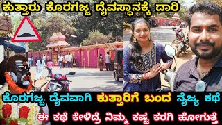 Kuthar Koragajja | ಕುತ್ತಾರು ಕೊರಗಜ್ಜ ದೈವಸ್ಥಾನಕ್ಕೆ ದಾರಿ |ಕೊರಗಜ್ಜ ದೈವವಾಗಿ ಕುತ್ತಾರಿಗೆ ಬಂದ ನೈಜ್ಯ ಕಥೆ ಕೇಳಿ