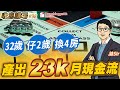 32歲  仔2歲  換4房 產出23k月現金流  by 諗Sir  收息講場節目 第98集