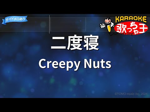 カラオケ 二度寝 Creepy Nuts ドラマ 不適切にもほどがある 主題歌