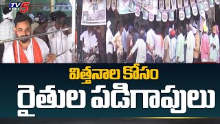 ప్రత్తి విత్తనాల కోసం రైతుల పడిగాపులు | Adilabad Farmers | Latest Updates | Tv5 News