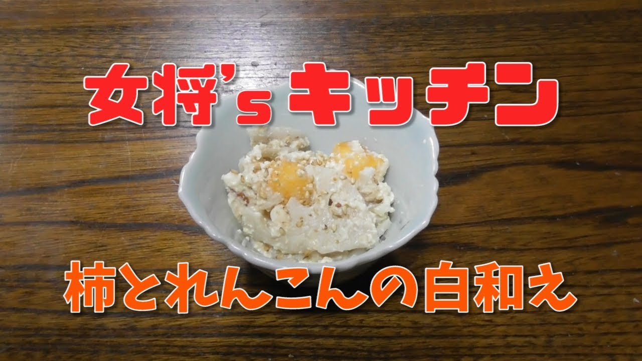 女将’Ｓキッチン ～ 柿とれんこんの白和え