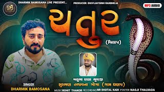 Download Lagu Chatur | Dharmik Bamosana | New Vilap | @DharmikBamosanaLive MP3 Download Lagu Chatur | Dharmik Bamosana | New Vilap | @DharmikBamosanaLive MP3