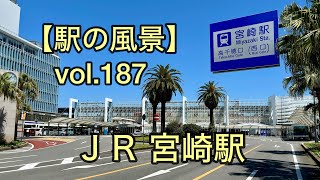 【駅の風景】vol.187 JR 宮崎駅