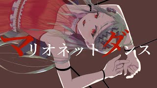 マリオネットダンス feat.初音ミク v2 Marionette dance feat.Miku Hatsune