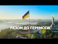 Разом до Перемоги! (2022) Новини України