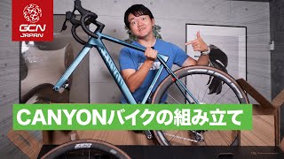 新しい相棒 CANYON Ultimate CF SLX の組み立てに挑戦!