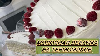 видео: Самый легкий торт за 3 минуты на Термомиксе . Молочная девочка на Термомиксе.  картинка: Самый легкий торт за 3 минуты на Термомиксе . Молочная девочка на Термомиксе.