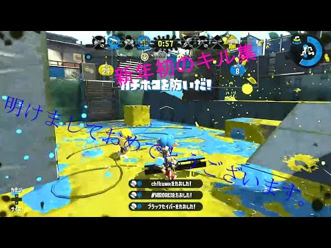 【スプラトゥーン2】【キル集】新年一発目の動画はスプラトゥーン2キル集