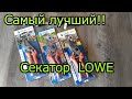 Самый лучший секатор- LOWE