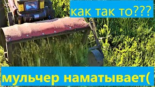 намотки на вал мульчера.теперь и я знаю как это!