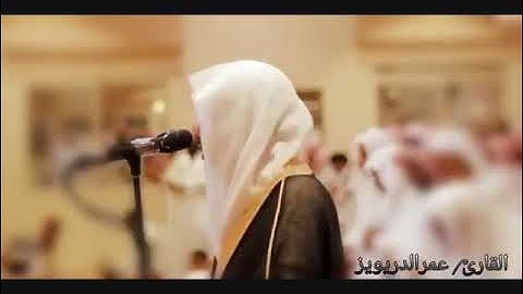 دعاء ختم القرآن للقارئ عمر الدريويز ليلة 27 من رمضان 1439هـ
